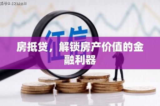 草屯房抵贷，解锁房产价值的金融利器