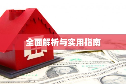 草屯全面解析与实用指南