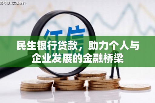 草屯民生银行贷款，助力个人与企业发展的金融桥梁