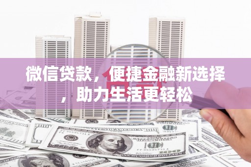 草屯微信贷款，便捷金融新选择，助力生活更轻松