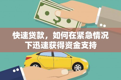草屯快速贷款,如何在紧急情况下迅速获得资金支持 草屯快速贷款,如何在紧急情况下迅速获得资金支持