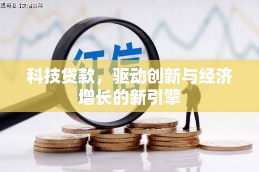 草屯科技贷款，驱动创新与经济增长的新引擎