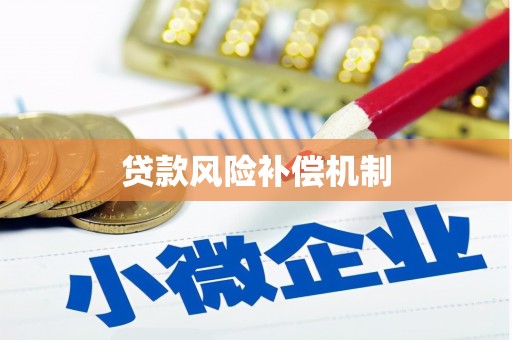 草屯贷款风险补偿机制