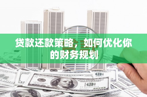 草屯贷款还款策略，如何优化你的财务规划