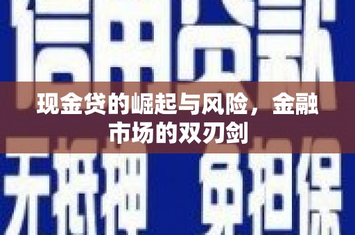 草屯现金贷的崛起与风险，金融市场的双刃剑