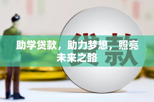 草屯助学贷款，助力梦想，照亮未来之路