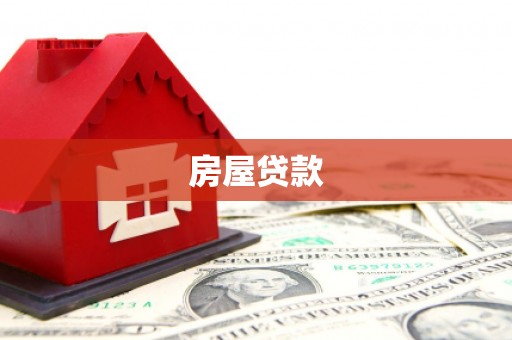 草屯房屋贷款
