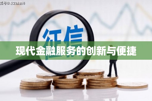 草屯现代金融服务的创新与便捷