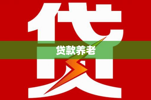 草屯贷款养老