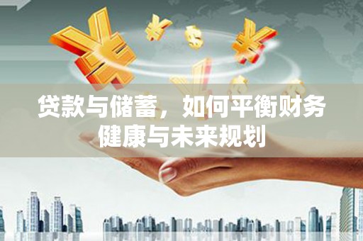 草屯贷款与储蓄，如何平衡财务健康与未来规划