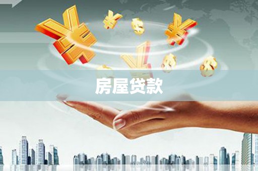 草屯房屋贷款
