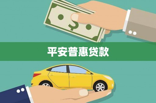 草屯平安普惠贷款