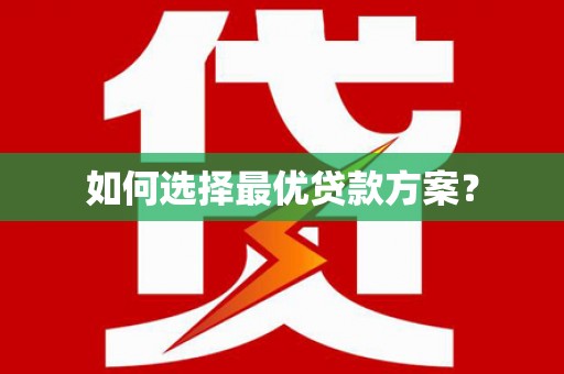 草屯如何选择最优贷款方案？
