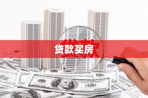 草屯贷款买房