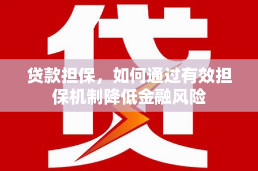 草屯贷款担保，如何通过有效担保机制降低金融风险