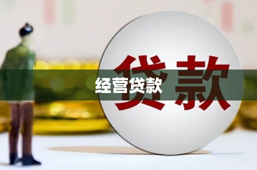 草屯经营贷款