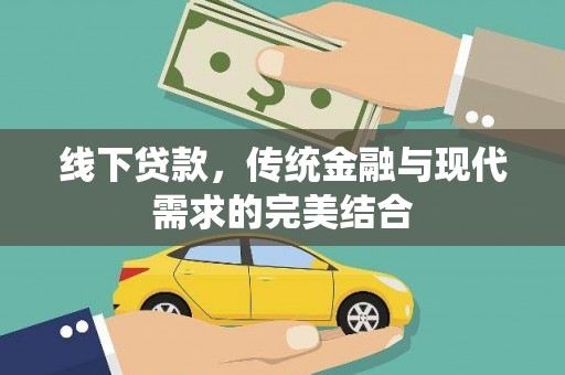 草屯线下贷款，传统金融与现代需求的完美结合
