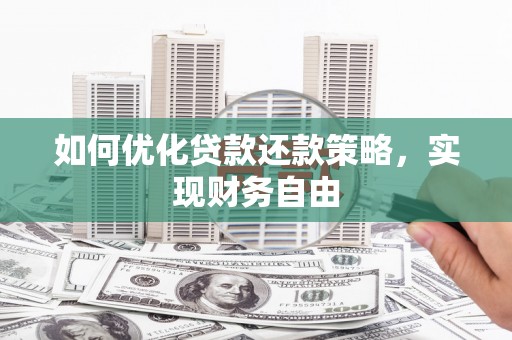 草屯如何优化贷款还款策略，实现财务自由