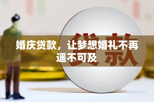 草屯婚庆贷款，让梦想婚礼不再遥不可及