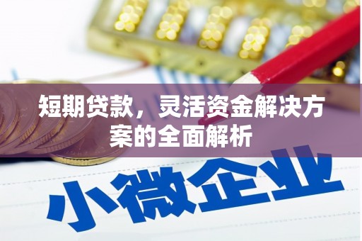 草屯短期贷款，灵活资金解决方案的全面解析