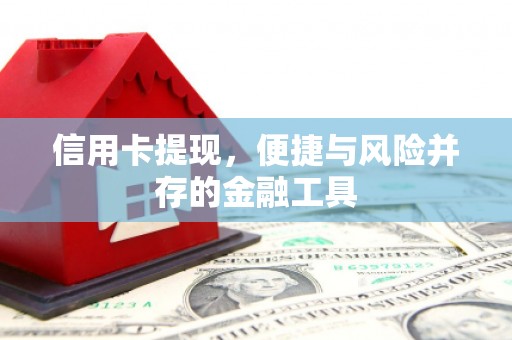 草屯信用卡提现，便捷与风险并存的金融工具