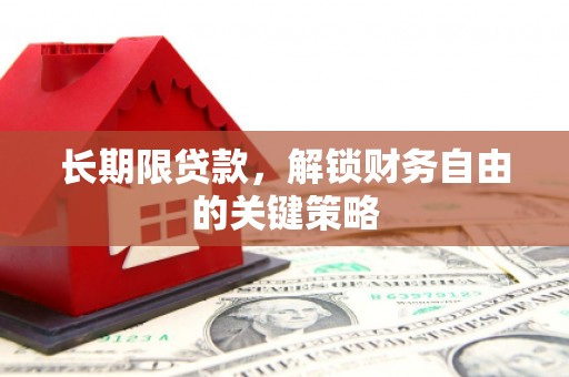 草屯长期限贷款，解锁财务自由的关键策略