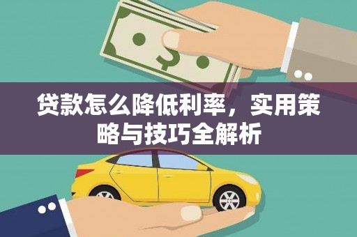 草屯贷款怎么降低利率，实用策略与技巧全解析
