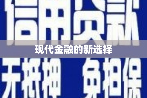 草屯现代金融的新选择