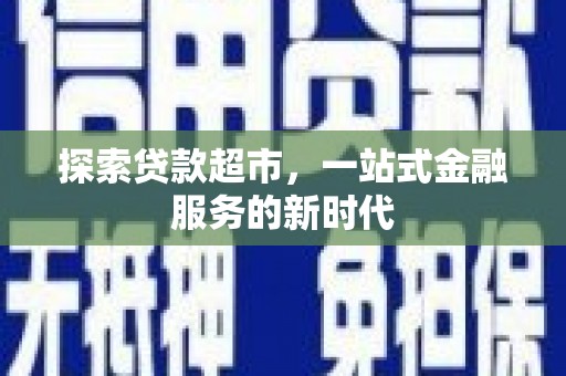 草屯探索贷款超市，一站式金融服务的新时代