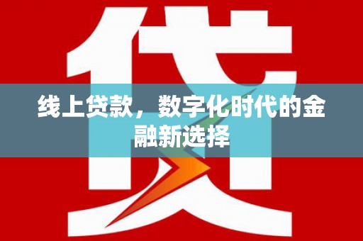 草屯线上贷款，数字化时代的金融新选择