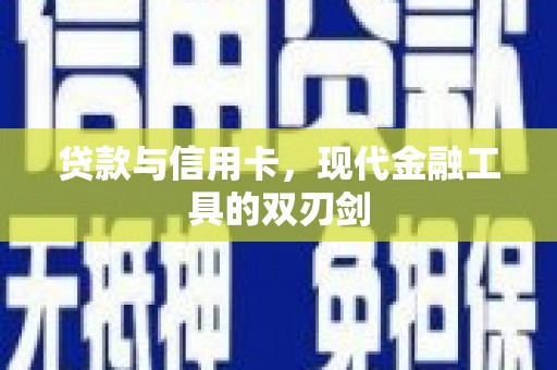 草屯贷款与信用卡，现代金融工具的双刃剑