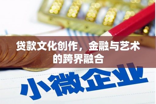 草屯贷款文化创作，金融与艺术的跨界融合