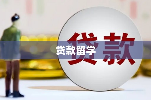 草屯贷款留学