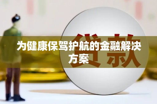 草屯为健康保驾护航的金融解决方案