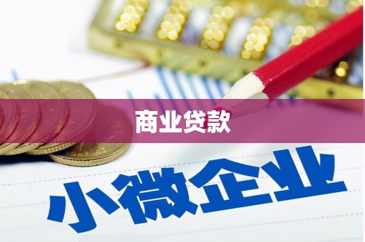 草屯商业贷款
