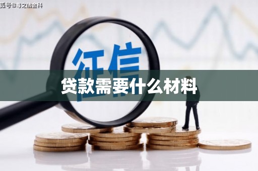 草屯贷款需要什么材料