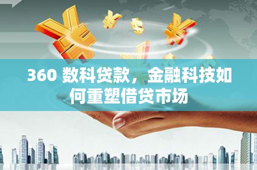 草屯360 数科贷款，金融科技如何重塑借贷市场
