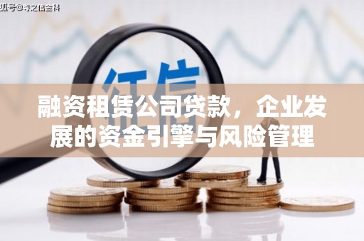 草屯融资租赁公司贷款，企业发展的资金引擎与风险管理