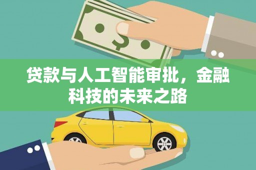 草屯贷款与人工智能审批，金融科技的未来之路