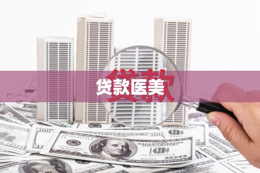 草屯贷款医美