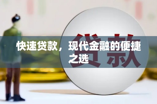 草屯快速贷款，现代金融的便捷之选