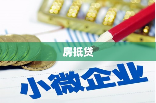 草屯房抵贷