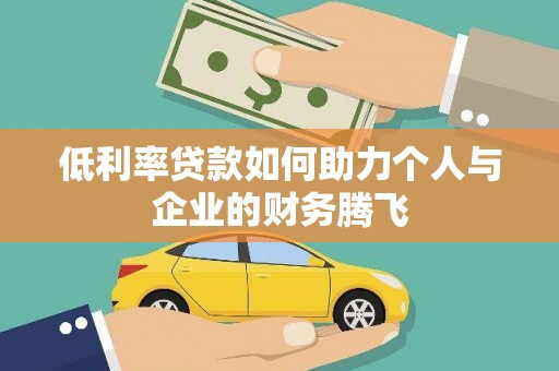 草屯低利率贷款如何助力个人与企业的财务腾飞