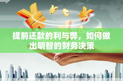 草屯提前还款的利与弊，如何做出明智的财务决策
