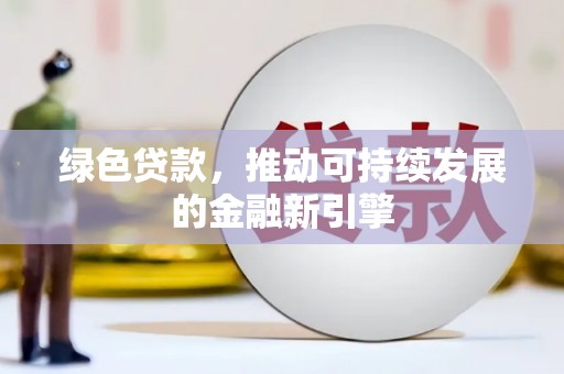 草屯绿色贷款，推动可持续发展的金融新引擎