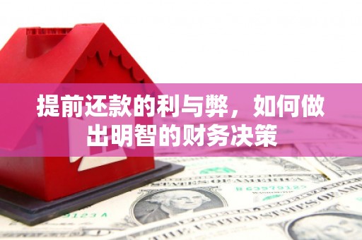 草屯提前还款的利与弊，如何做出明智的财务决策