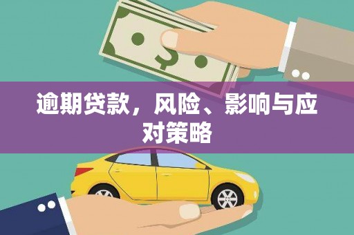 草屯逾期贷款，风险、影响与应对策略