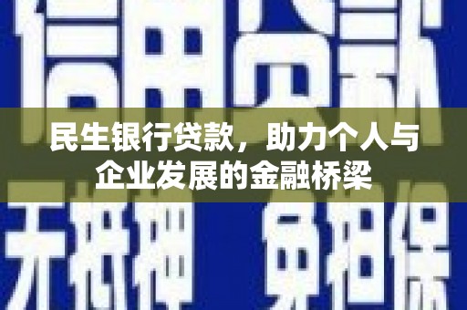 草屯民生银行贷款，助力个人与企业发展的金融桥梁