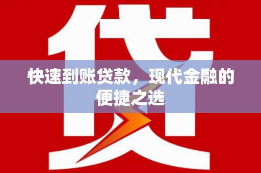 草屯快速到账贷款，现代金融的便捷之选