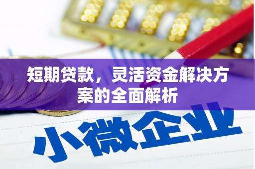 草屯短期贷款，灵活资金解决方案的全面解析